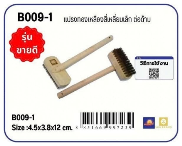 แปรงทองเหลืองสี่เหลี่ยมเล็ก ต่อด้าม