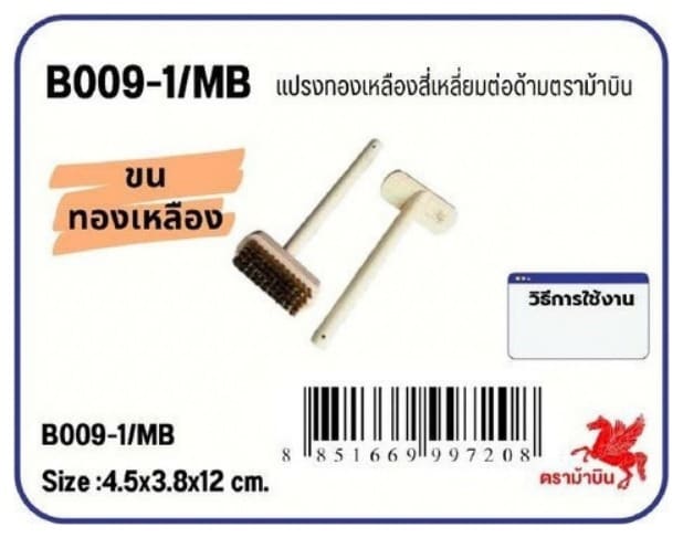 แปรงทองเหลืองสี่เหลี่ยม ต่อด้าม ตราม้าบิน
